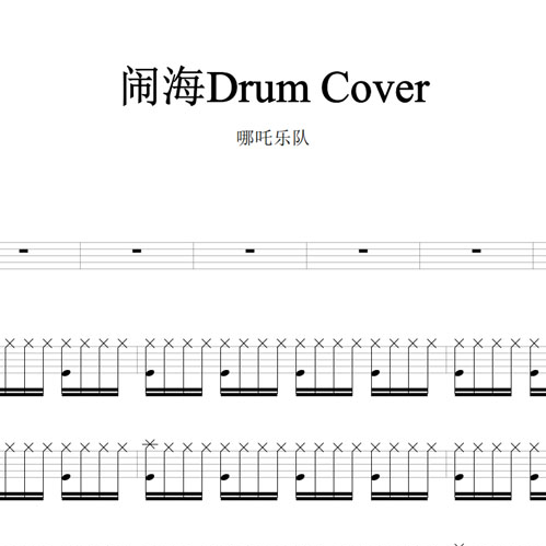 鼓谱*哪吒乐队_闹海Drum Cover.asp